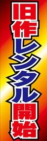 旧作レンタル開始ののぼり旗デザイン