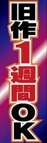 旧作1週間OKののぼり旗デザイン