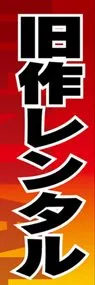 旧作レンタルののぼり旗デザイン
