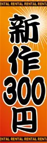 新作300円ののぼり旗デザイン