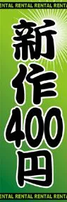 新作400円ののぼり旗デザイン