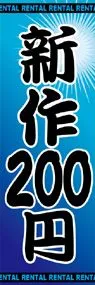 新作200円ののぼり旗デザイン