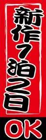 新作1泊2日OKののぼり旗デザイン