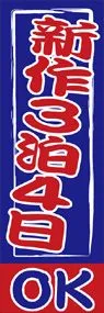新作3泊4日OKののぼり旗デザイン