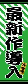 最新作導入ののぼり旗デザイン