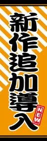 新作追加導入ののぼり旗デザイン