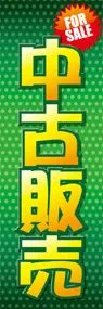 中古販売ののぼり旗デザイン