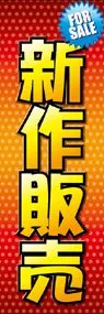 新作販売ののぼり旗デザイン