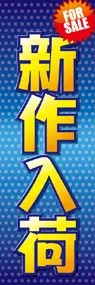 新作入荷ののぼり旗デザイン
