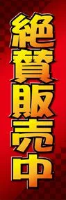 絶賛販売中ののぼり旗デザイン