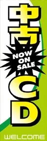 中古CDののぼり旗デザイン