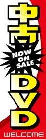 中古DVDののぼり旗デザイン