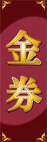 金券ののぼり旗デザイン