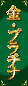 金・プラチナののぼり旗デザイン