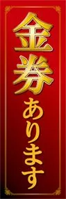 金券ありますののぼり旗デザイン