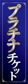 プナチナチケットののぼり旗デザイン