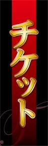 チケットののぼり旗デザイン
