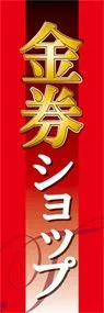 金券ショップののぼり旗デザイン