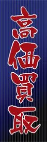 高価買取ののぼり旗デザイン