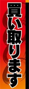 買い取りますののぼり旗デザイン