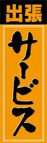 出張サービスののぼり旗デザイン