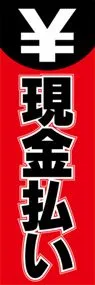 現金払いののぼり旗デザイン