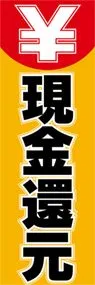 現金還元ののぼり旗デザイン