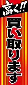 高く買い取りますののぼり旗デザイン