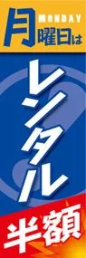 月曜日はレンタル半額ののぼり旗デザイン