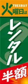 火曜日はレンタル半額ののぼり旗デザイン