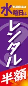 水曜日はレンタル半額ののぼり旗デザイン