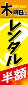 木曜日はレンタル半額ののぼり旗デザイン