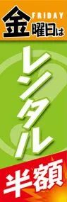 金曜日はレンタル半額ののぼり旗デザイン