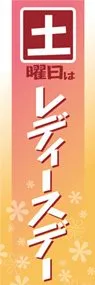 土曜日はレディースデーののぼり旗デザイン