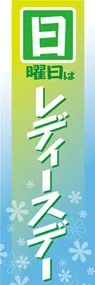 日曜日はレディースデーののぼり旗デザイン