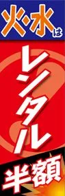 火・水はレンタル半額ののぼり旗デザイン