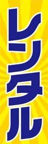 レンタルののぼり旗デザイン