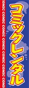 コミックレンタルののぼり旗デザイン