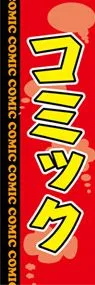 コミックののぼり旗デザイン