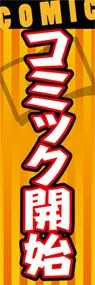 コミック開始ののぼり旗デザイン