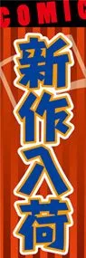 新作入荷ののぼり旗デザイン