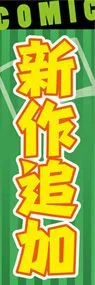 新作追加ののぼり旗デザイン