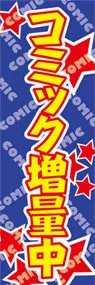 コミック増量中ののぼり旗デザイン