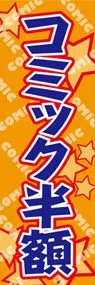 コミック半額ののぼり旗デザイン