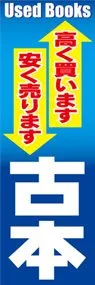 古本ののぼり旗デザイン