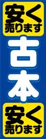 古本ののぼり旗デザイン