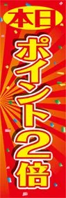 本日ポイント2倍ののぼり旗デザイン