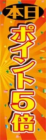 本日ポイント5倍ののぼり旗デザイン