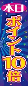 ポイント10倍ののぼり旗デザイン