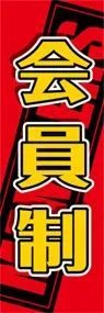 会員制ののぼり旗デザイン